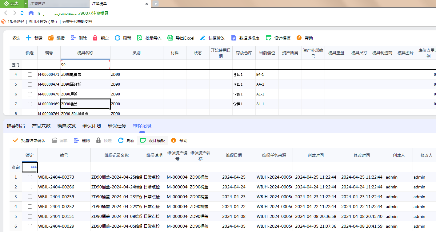 云表自主开发注塑管理系统