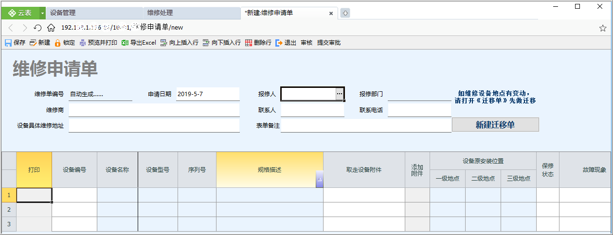 设备管理信息化平台