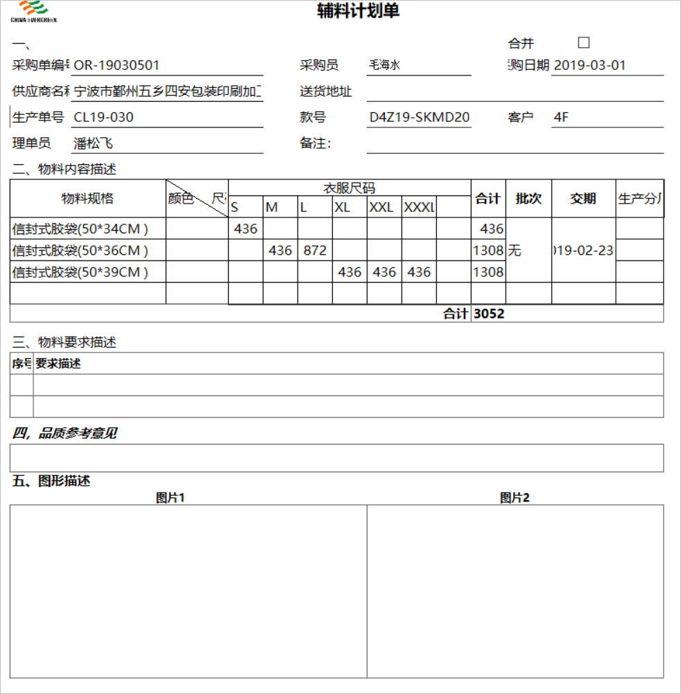 服装ERP管理系统-采购订单（不同类型物料打印格式不同）