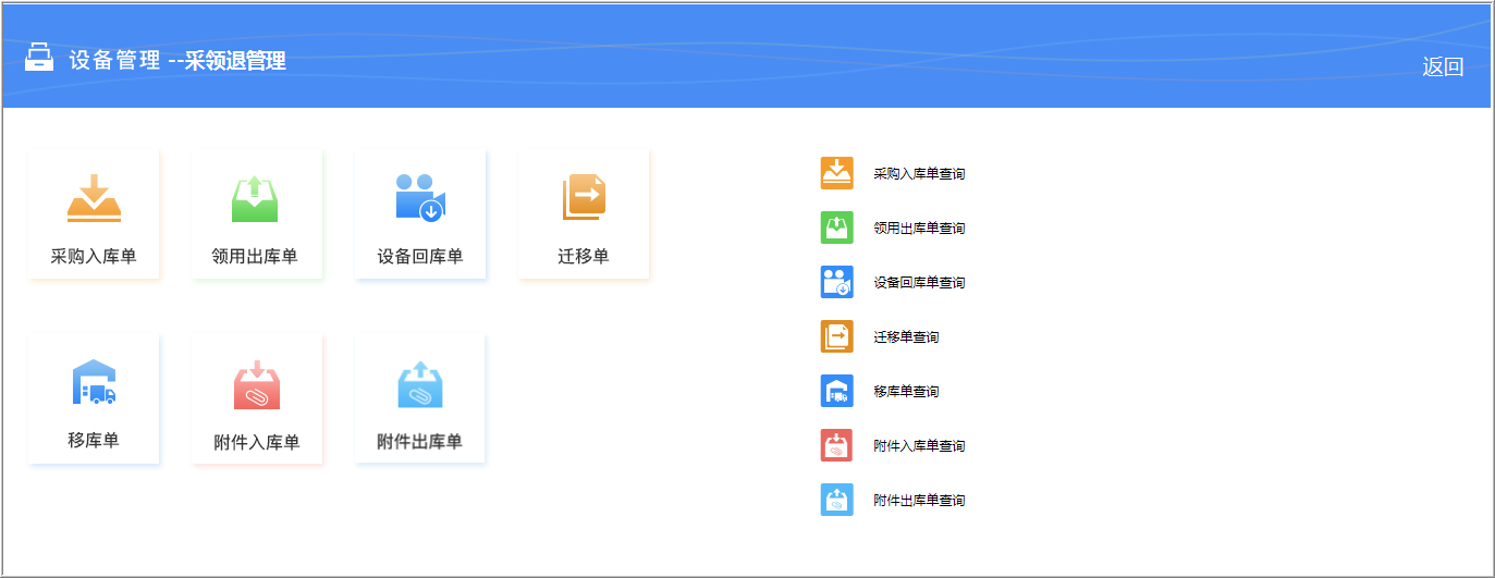 设备管理信息化平台